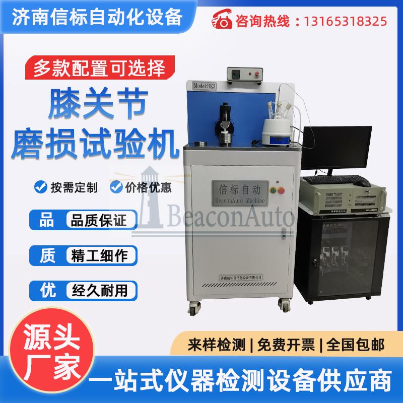 膝關(guān)節(jié)和髖關(guān)節(jié)磨損試驗機(jī)