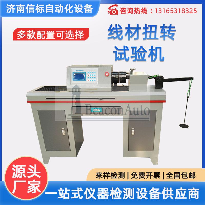 金屬線材扭轉(zhuǎn)試驗機(jī)