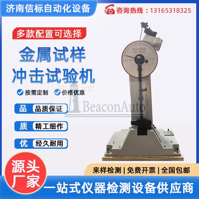 微機(jī)屏顯低溫全自動沖擊試驗機(jī)