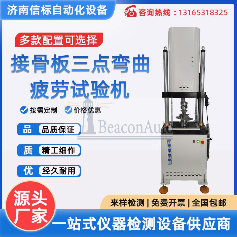 醫(yī)用金屬接骨板四點(diǎn)彎曲疲勞試驗機(jī)
