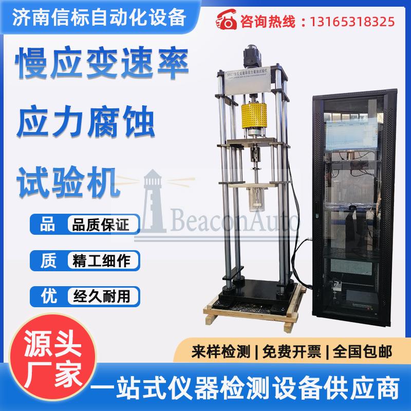 MYFT-50慢應(yīng)變速率應(yīng)力腐蝕試驗機