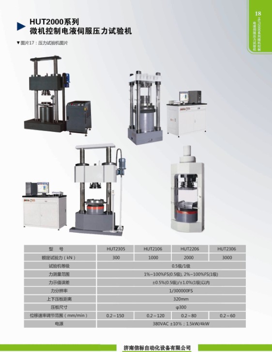 HUT2000系列微機控制電液伺服壓力試驗機